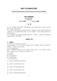 DB331014-2003混凝土多孔砖建筑技术规程.pdf