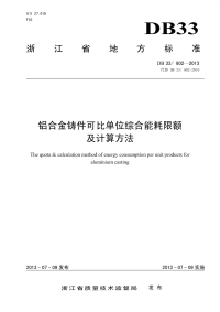 DB33802-2013铝合金铸件可比单位综合能耗限额及计算方法.pdf