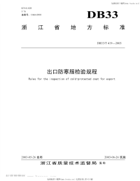 DB33T419-2003出口防寒服检验规程.pdf