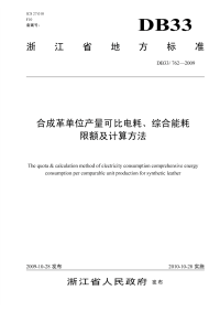 DB33762-2009合成革可比单位产量电耗、综合能耗限额及计算方法.pdf