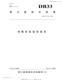 DB33T394-2003地板安装验收规程.pdf