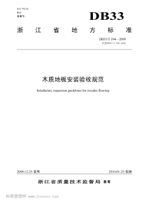 DB33T394-2009木质地板安装验收规范.pdf