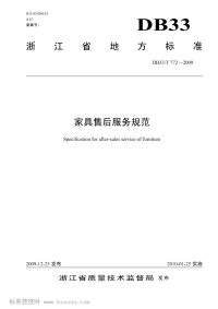 DB33T772-2009家具售后服务规范.pdf