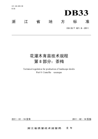 DB33T821.8-2011花灌木育苗技术规程茶梅.pdf