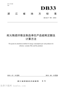 DB33T791-2010耐火陶瓷纤维及制品单位产品能耗定额及计算方法.pdf