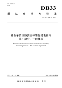 DB33T828.1-2011社会单位消防安全标准化建设指南一般要求.pdf