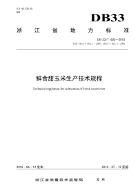 DB33T602-2015鲜食甜玉米生产技术规程.pdf