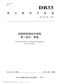 DB33T796.1-2010血鹦鹉养殖技术规程第1部分养殖技术规范.pdf