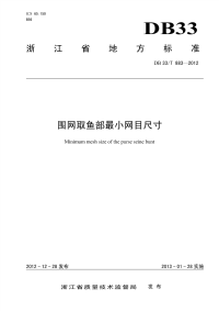 DB33T883-2012围网取鱼部最小网目尺寸.pdf