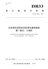 DB33T828.7-2011社会单位消防安全标准化建设指南小场所.pdf