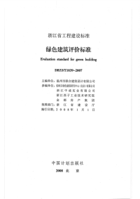 DB33T1039-2007绿色建筑评价标准.pdf