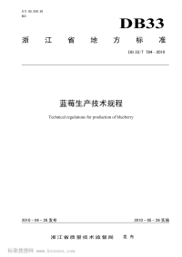 DB33T784-2010蓝莓生产技术规程.pdf