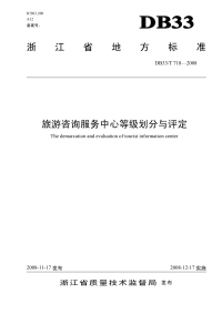 DB33T718-2008旅游咨询服务中心等级划分与评定.pdf