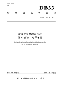 DB33T821.10-2011花灌木育苗技术规程龟甲冬青.pdf