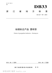 DB33T797-2010地理标志产品惠明茶.pdf