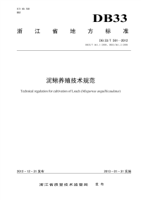 DB33T561-2012泥鳅养殖技术规范.pdf