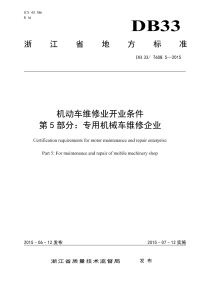 DB33T608.5-2015机动车维修业开业条件第5部分：专用机械车维修企业.pdf