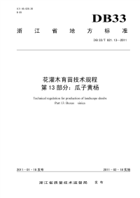 DB33T821.13-2011花灌木育苗技术规程瓜子黄杨.pdf