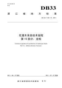 DB33T821.15-2011花灌木育苗技术规程第15部分：龙柏.pdf