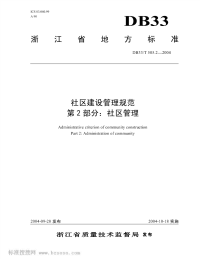 DB33T505.2-2004社区建设管理规范第2部分社区管理.pdf