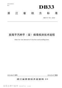 DB33T783-2010脱毒芋艿种芋(苗)病毒检测技术规程.pdf