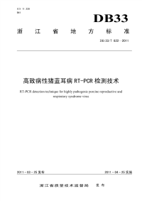 DB33T822-2011高致病性猪蓝耳病RT-PCR检测技术.pdf