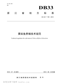 DB33T794-2010黄姑鱼养殖技术规范.pdf