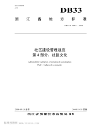 DB33T505.4-2004社区建设管理规范第4部分社区文化.pdf