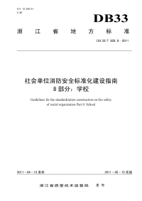 DB33T828.8-2011社会单位消防安全标准化建设指南学校.pdf