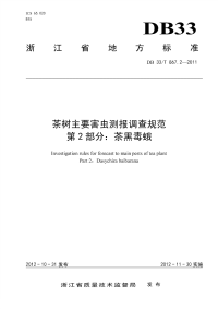 DB33T867.2-2012茶树主要害虫测报调查规范茶黑毒蛾.pdf