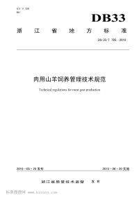 DB33T785-2010肉用山羊饲养管理技术规范.pdf