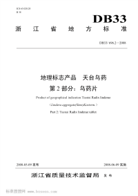 DB33T696.2-2008地理标志产品天台乌药第2部分乌药片.pdf