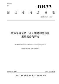 DB33T699-2007农家乐经营户(点)旅游服务质量星级划分与评定.pdf