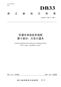 DB33T821.4-2011花灌木育苗技术规程大花六道木.pdf