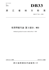 DB33T756.3-2009车用甲醇汽油第3部分m50.pdf