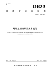 DB33T875-2012鲢鳙鱼增殖放流技术规范.pdf