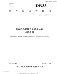 DB33T432-2003畜禽产品质量安全监督抽查检验细则.pdf