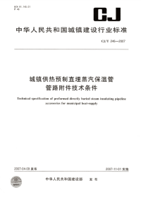 CJT246-2007城镇供热预制直埋蒸汽保温管管路附件技术条件.pdf