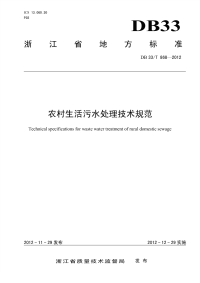 DB33T868-2012发布稿农村生活污水处理技术规范发布稿.pdf