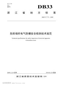 DB33T775-2009危险场所电气防爆安全检测技术规范.pdf