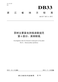 DB33T867.6-2012茶树主要害虫测报调查规范黑刺粉虱.pdf