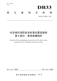 DB33T828.9-2011社会单位消防安全标准化建设指南易燃易爆场所.pdf