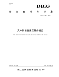 DB33T648-2007汽车销售及售后服务规范.pdf