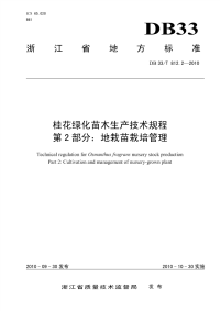 DB33T812.2-2010桂花绿化苗木生产技术规程　地栽苗栽培管理.pdf