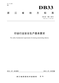 DB33T788-2013印染行业安全生产基本要求.pdf