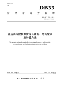 DB33T737-2015普通高等院校单位综合能耗、电耗定额及计算方法.pdf