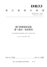 DB33T697.1-2015阀门的检验和试验第1部分美洲系列.pdf