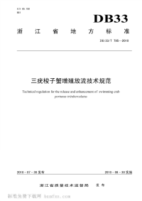 DB33T795-2010三疣梭子蟹增殖放流技术规范.pdf