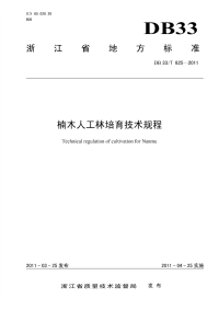 DB33T825-2011楠木人工林培育技术规程.pdf