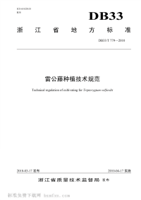 DB33T779-2010雷公藤种植技术规范.pdf